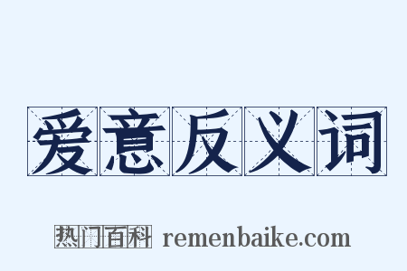 爱意反义词是什么意思的图片